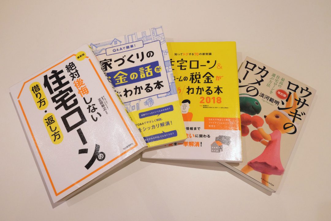 住宅ローン関連の本