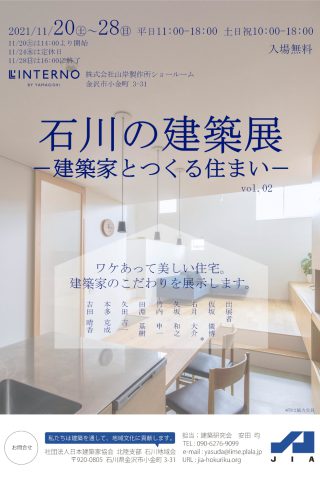 石川の建築展